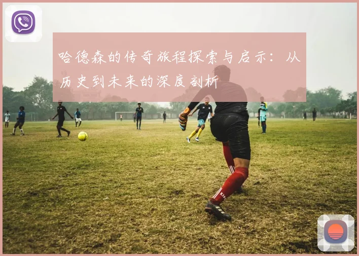 哈德森的传奇旅程探索与启示：从历史到未来的深度剖析