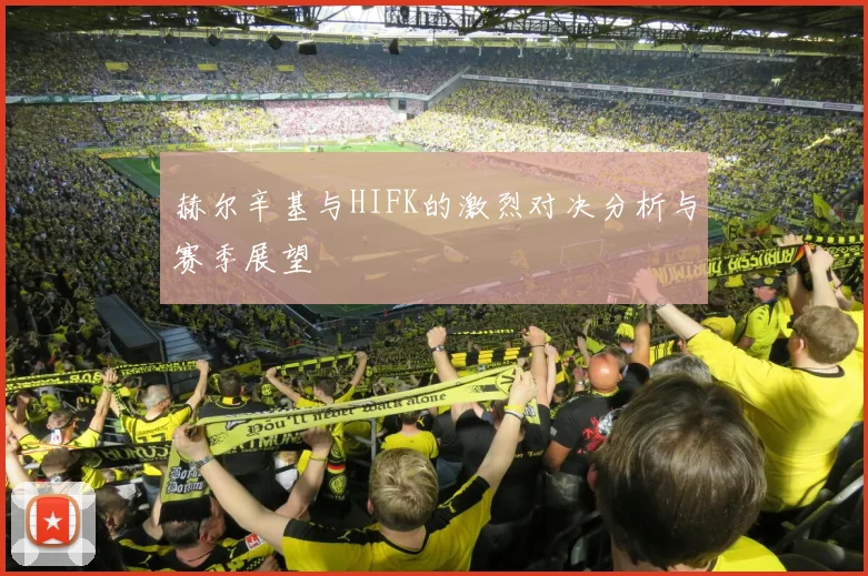 赫尔辛基与HIFK的激烈对决分析与赛季展望