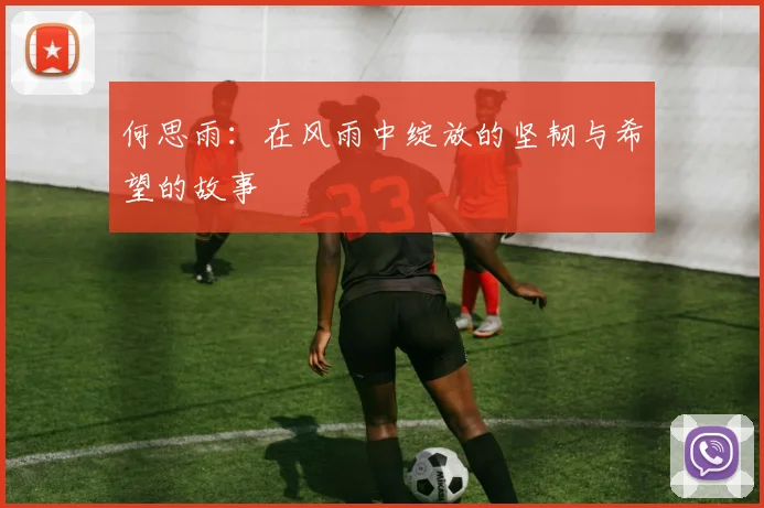 何思雨：在风雨中绽放的坚韧与希望的故事